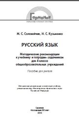 Русский язык, 4 класс, Методические рекомендации, Соловейчик М.С., Кузьменко Н.С., 2010