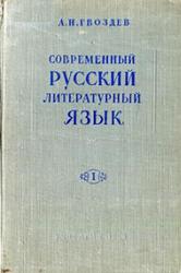 Современный русский литературный язык, Часть 1, Гвоздев А.Н., 1958