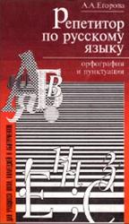 Репетитор по русскому языку, Орфография и пунктуация, Егорова А.А., 1997