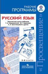 Русский язык, 5-9 класс, Рабочие программы, Баранов М.Т., Ладыженская Т.А., Шанский Н.М., 2011