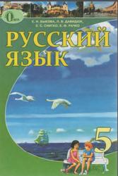 Русский язык, 5 класс, Быкова Е.И., Давидюк Л.В., 2013
