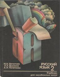 Русский язык, 2 класс, Вятютнев М.Н., Вохмина Л.Л., Кочеткова А.И., 1988