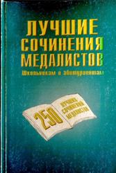 Лучшие сочинения медалистов, 250 сочинений, Воробьева Н.К., 1997