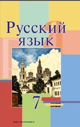 Русский язык, 7 класс, Мурина Л.А., Волынец Т.Н., Долбик Е.Е., 2015