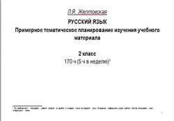 Русский язык, 2 класс, Примерное тематическое планирование, Желтовская Л.Я.