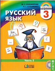 Русский язык, 3 класс, Часть 2, Соловейчик М.С., Кузьменко Н.С., 2014