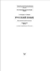 Русский язык, Для начальной школы, Часть 4, Поздеева С.И., Шевелев Ю.П., 2003