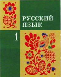 Русский язык, 1 класс, Закожурникова М.Л.