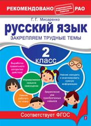 Русский язык, 2 класс, Закрепляем трудные темы, Мисаренко Г.Г., 2013