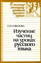 Изучение частиц на уроках русского языка, книга для учителя, Соколова Г.П., 1988