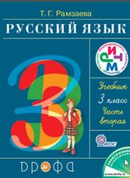 Русский язык, 3 класс, Часть 2, Рамзаева Т.Г., 2013