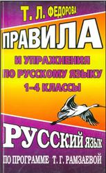 Правила и упражнения по русскому языку, 1-4 класс, Федорова Т.Л., 2005