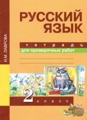 Русский язык, 2 класс, тетрадь для проверочных работ, Лаврова Н.М., 2015