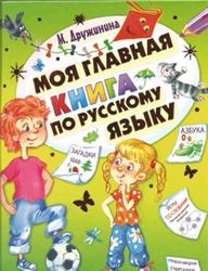 Моя главная книга по русскому языку, Дружинина М.В., 2010