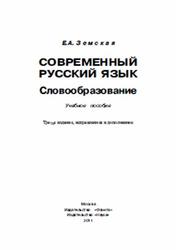 Современный русский язык, Словообразование, Земская Е.А., 2011
