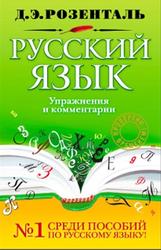 Русский язык, Упражнения и комментарии, Розенталь Д.Э., 2011