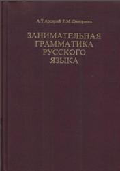 Занимательная грамматика русского языка, Арсирий А.Т., Дмитриева Г.М., Часть 1, 1997