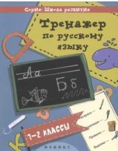 Тренажёр по русскому языку, 1-2 классы, Беленькая Т., 2015
