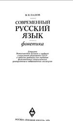 Современный русский язык, Фонетика, Панов М.В., 1979