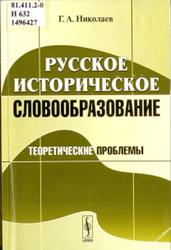 Русское историческое словообразование, Теоретические проблемы, Николаев Г.А., 2010