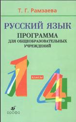 Русский язык, 1-4 классы, Рамзаева Т.Г., 2008