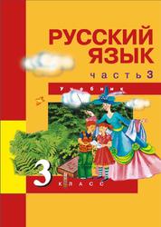 Русский язык, 3 класс, Часть 3, Каленчук М.Л., 2016