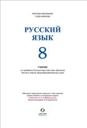 Русский язык, 8 класс, Мустафаева М., Амрахова С., 2017
