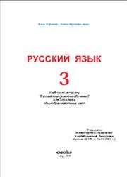Русский язык, 3 класс, Нуриева Б., Мустафа-заде Н., 2016