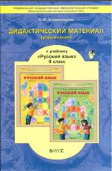 Русский язык, 4 класс, Дидактический материал, Комиссарова Л.Ю., 2012