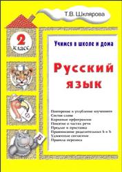 Русский язык, 2 класс, Учимся в школе и дома, Практикум для детей 7-8 лет, Шклярова Т.В., 2012