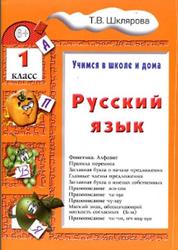 Русский язык, 1 класс, Учимся в школе и дома, Шклярова Т.В., 2014