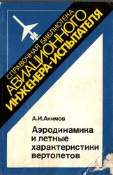 Аэродинамика и летные характеристики вертолетов, Акимов А.И., 1988
