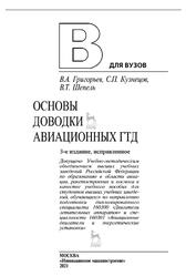 Основы доводки авиационных ГТД, Григорьев В.А., Кузнецов С.П., Шепель В.Т., 2021