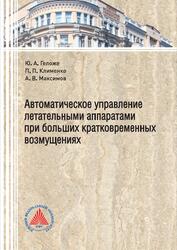 Автоматическое управление летательными аппаратами при больших кратковременных возмущениях, Монография, Геложе Ю.А., Клименко П.П., Максимов А.В., 2017