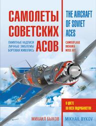 Самолеты советских асов, Боевая раскраска сталинских соколов, Быков М.Ю., 2016