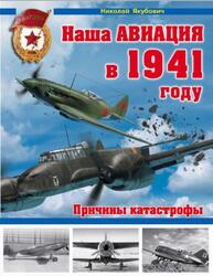 Наша авиация в 1941 году, Причины катастрофы, Якубович Н.В., 2015