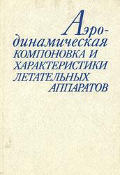 Аэродинамическая компоновка и характеристики летательных аппаратов, Бушуев В.И., Ганиев Ф.И., Локтев Б.Е., 1991
