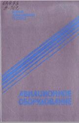 Авиационное оборудование, Андриевский Ю.А., Воскресенский Ю.Е., Доброленский Ю.П., 1989