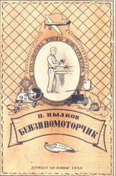 Бензиномоторчик, Пылков П., 1940