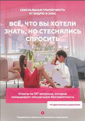Сексуальная грамотность от Эндрю и Элис, Всё что Вы хотели знать, но стеснялись спросить