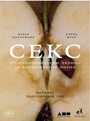 Секс, От нейробиологии либидо до виртуального порно, Варламова Д., Фоер Е., 2018