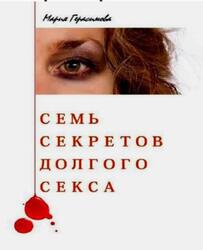 Семь секретов долгого секса, Герасимова М., 2018