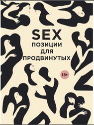 SEX, Позиции для продвинутых, Нестерова Д.В., 2013