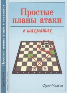 Простые планы атаки в шахматах, Уилсон Ф., 2018
