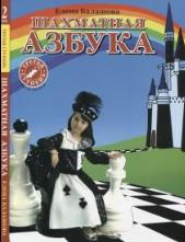 Шахматная азбука, третья ступень, часть вторая, Балашова Е., 2011