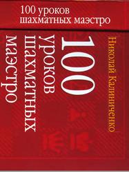 100 уроков шахматных маэстро, Калиниченко H.M., 2007