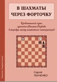 В шахматы через форточку, Ткаченко С.Н., 2018