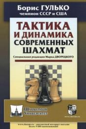 Тактика и динамика современных шахмат, специальная редакция Дворецкого М., Гулько Б.Ф., Снид Дж., 2020