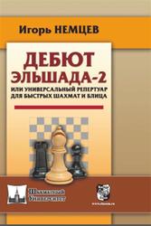 Дебют Эльшада-2 или универсальный репертуар для быстрых шахмат и блица, Немцев И.Е., 2018