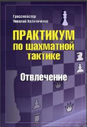 Практикум по шахматной тактике, Отвлечение, Калиниченко Н.М., 2020